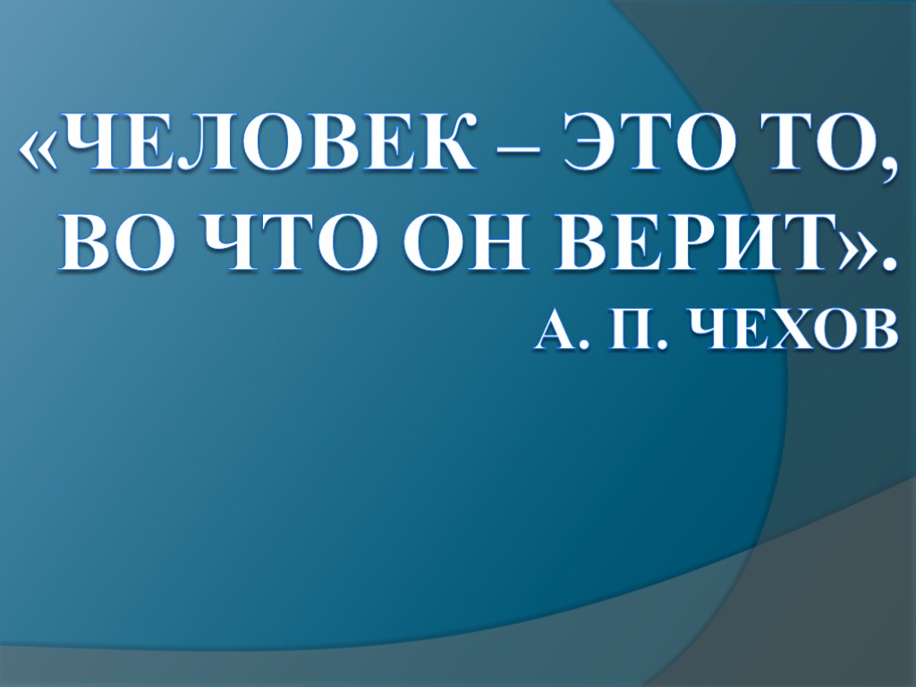 «Человек – это то, во что он верит». А. П. Чехов